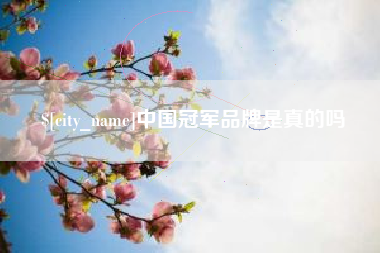 盘锦中国冠军品牌是真的吗