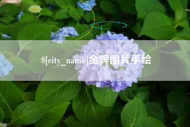 盘锦金牌图片手绘