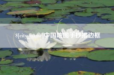 盘锦中国地图手抄报边框