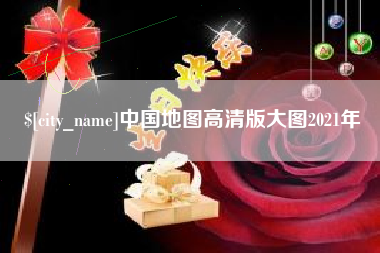 盘锦中国地图高清版大图2021年