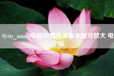盘锦中国地图高清版全图可放大 电子版
