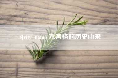 盘锦九宫格的历史由来