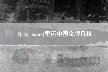 盘锦奥运中国金牌几枚