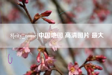 盘锦中国地图 高清图片 最大