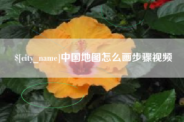 盘锦中国地图怎么画步骤视频