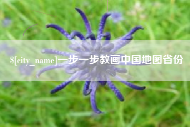 盘锦一步一步教画中国地图省份