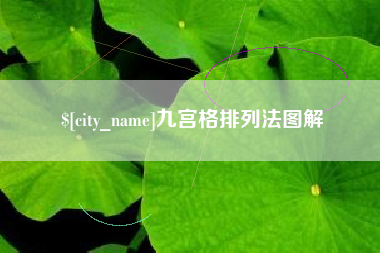 盘锦九宫格排列法图解