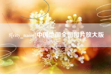 盘锦中国地图全图图片放大版