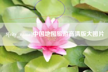 盘锦中国地图旅游高清版大图片