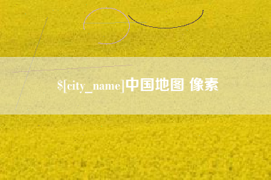 盘锦中国地图 像素
