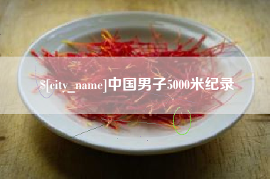 盘锦中国男子5000米纪录