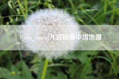 盘锦九宫格画中国地图