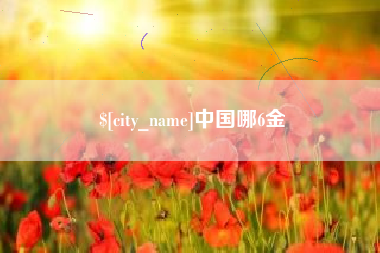盘锦中国哪6金