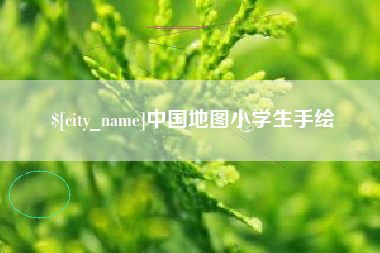 盘锦中国地图小学生手绘