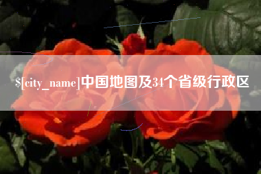 盘锦中国地图及34个省级行政区