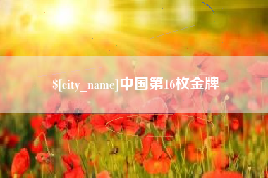 盘锦中国第16枚金牌