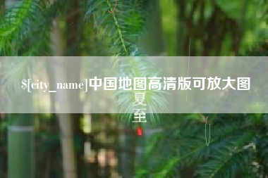 盘锦中国地图高清版可放大图