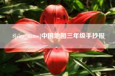 盘锦中国地图三年级手抄报