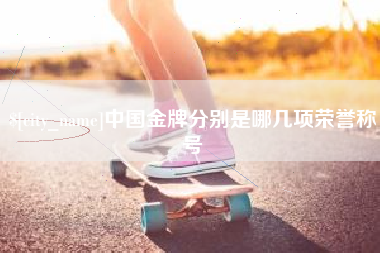盘锦中国金牌分别是哪几项荣誉称号
