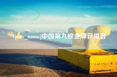 盘锦中国第九枚金牌获得者