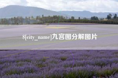 盘锦九宫图分解图片