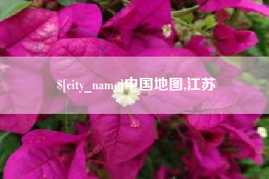 盘锦中国地图,江苏