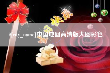 盘锦中国地图高清版大图彩色