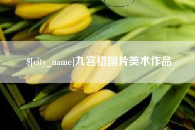 盘锦九宫格图片美术作品