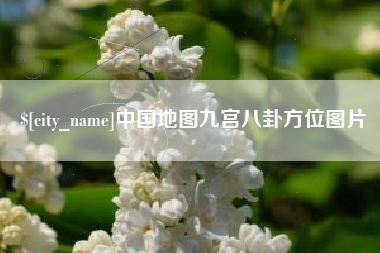 盘锦中国地图九宫八卦方位图片