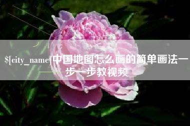 盘锦中国地图怎么画的简单画法一步一步教视频