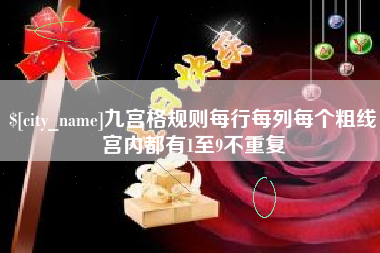 盘锦九宫格规则每行每列每个粗线宫内都有1至9不重复