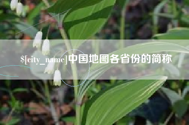盘锦中国地图各省份的简称