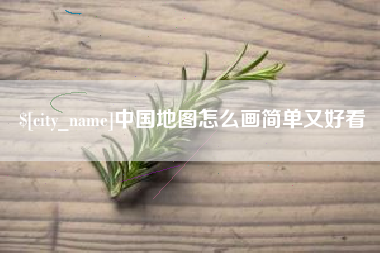 盘锦中国地图怎么画简单又好看