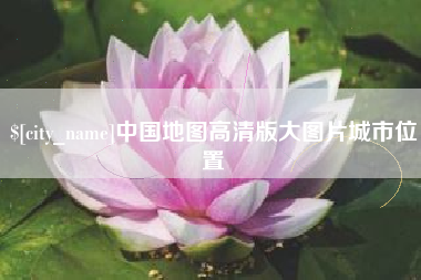 盘锦中国地图高清版大图片城市位置