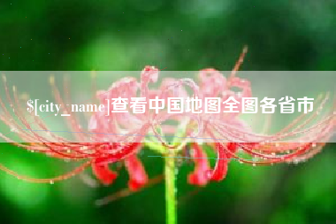 盘锦查看中国地图全图各省市