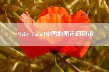 盘锦中国地图详细到市