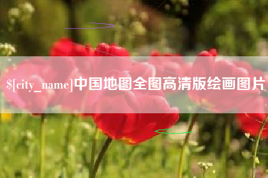 盘锦中国地图全图高清版绘画图片