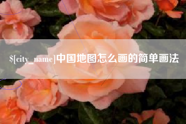 盘锦中国地图怎么画的简单画法