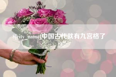 盘锦中国古代就有九宫格了