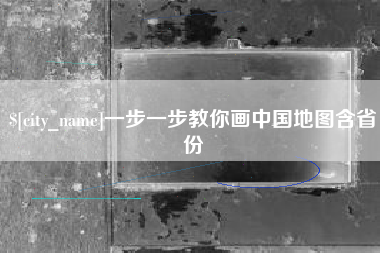 盘锦一步一步教你画中国地图含省份
