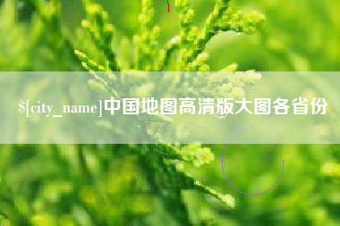 盘锦中国地图高清版大图各省份