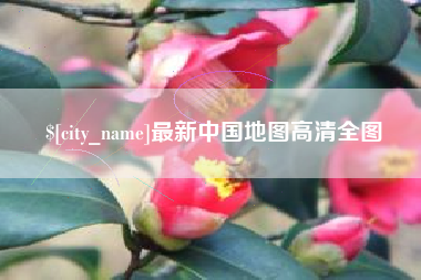盘锦最新中国地图高清全图