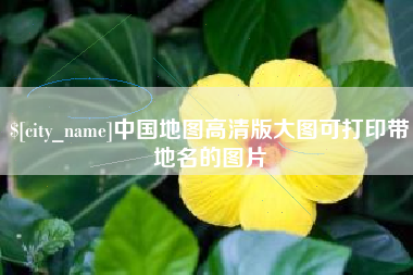 盘锦中国地图高清版大图可打印带地名的图片