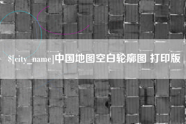 盘锦中国地图空白轮廓图 打印版