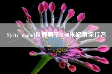 盘锦世界男子5000米纪录保持者