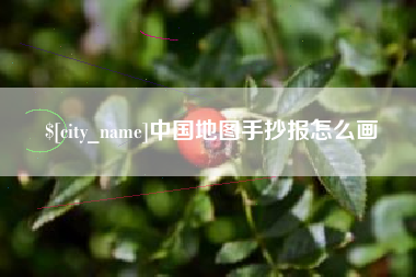 盘锦中国地图手抄报怎么画