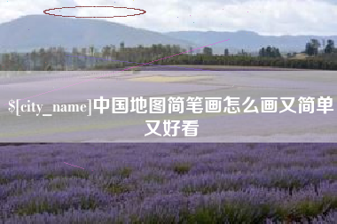 盘锦中国地图简笔画怎么画又简单又好看