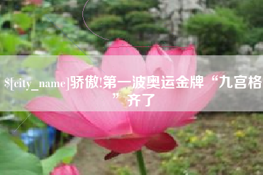 盘锦骄傲!第一波奥运金牌“九宫格”齐了