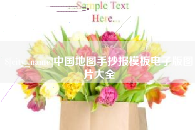 盘锦中国地图手抄报模板电子版图片大全
