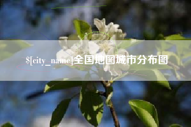 盘锦全国地图城市分布图